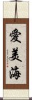 愛美海 Scroll
