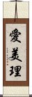 愛美理 Scroll