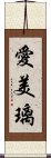 愛美璃 Scroll