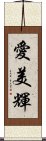 愛美輝 Scroll