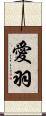 愛羽 Scroll