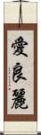 愛良麗 Scroll