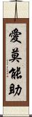愛莫能助 Scroll