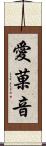 愛菓音 Scroll