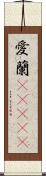 愛蘭(ateji) Scroll