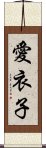 愛衣子 Scroll