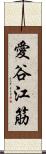 愛谷江筋 Scroll
