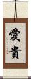 愛貴 Scroll