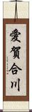 愛賀合川 Scroll