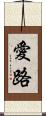 愛路 Scroll