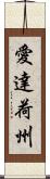 愛達荷州 Scroll