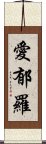 愛郁羅 Scroll