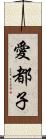 愛都子 Scroll