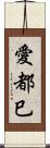 愛都巳 Scroll