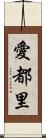 愛都里 Scroll