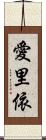 愛里依 Scroll
