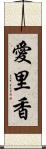 愛里香 Scroll