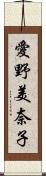 愛野美奈子 Scroll