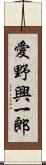 愛野興一郎 Scroll