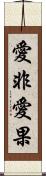 愛非愛果 Scroll