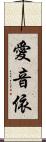 愛音依 Scroll
