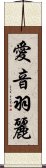 愛音羽麗 Scroll