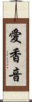 愛香音 Scroll