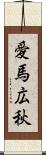 愛馬広秋 Scroll