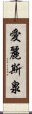 愛麗斯泉 Scroll