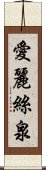 愛麗絲泉 Scroll