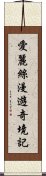 愛麗絲漫遊奇境記 Scroll