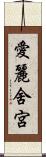 愛麗舍宮 Scroll