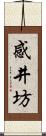 感井坊 Scroll