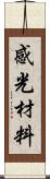 感光材料 Scroll