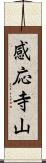 感応寺山 Scroll