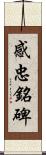 感忠銘碑 Scroll