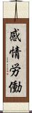 感情労働 Scroll