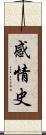 感情史 Scroll
