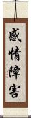 感情障害 Scroll