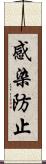 感染防止 Scroll