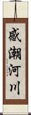 感潮河川 Scroll