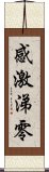 感激涕零 Scroll