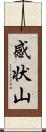 感状山 Scroll