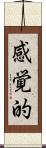 感覚的 Scroll