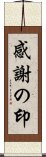 感謝の印 Scroll