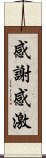 感謝感激 Scroll