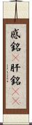 感銘(P) Scroll