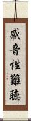 感音性難聴 Scroll