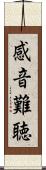 感音難聴 Scroll