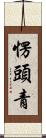 愣頭青 Scroll